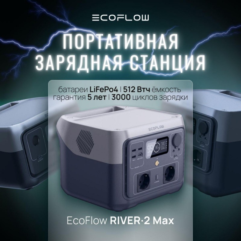 EcoFlow RIVER 2 Max 512Втч – изображение 4